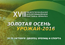 XVIII Межрегиональная выставка-ярмарка "Золотая осень. Урожай-2016"